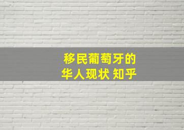 移民葡萄牙的华人现状 知乎